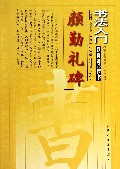 颜勤礼碑(楷书技法讲析)/书法入门