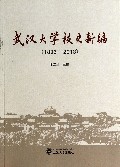 武汉大学校史新编(1893-2013)