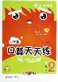 小学生口算天天练(2下新课标通用)