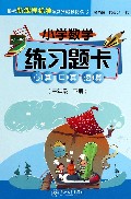 心算口算速算(3下)/小学数学练习题卡