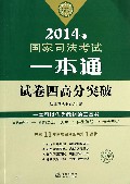 试卷四高分突破(2014年国家司法考试一本通)