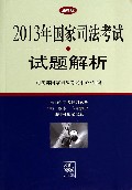 2013年国家司法考试试题解析(法律版)