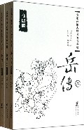 岳传(插图版共3册)/名家改编古典名著青少版