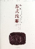 苏式浅雕/百工录中国工艺记录丛书