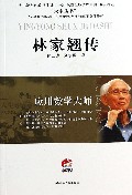 林家翘传(应用数学大师)/大家丛书