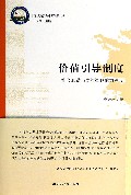 价值引导制度(社会和谐与党的执政能力建设)/政党政治与中国问题书系