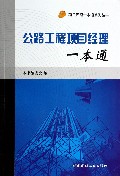 公路工程项目经理一本通/项目经理一本通系列丛书