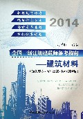 全国一级注册建筑师备考指南--建筑材料(2014)