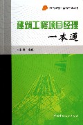 建筑工程项目经理一本通/项目经理一本通系列丛书