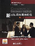 新国际商务英语听说(附光盘修订版)/BEC商务英语系列丛书
