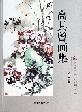 高其曾画集