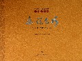 画说乞巧(精)/西和乞巧连环画册