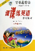 课课练英语书写练习(8下新目标)/丁永康字帖