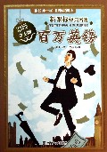 百万英镑(学生版)/新课标经典名著