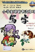 写字(4下人教新课标)/小学生硬笔书法练习