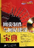 网页制作与网站建设宝典(附光盘第2版)/宝典丛书