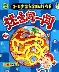 迷宫闯一闯/3-6岁宝宝全脑游戏书