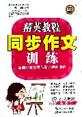 同步作文训练(3下配人教版)/精英教程