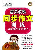 同步作文训练(5下配人教版)/精英教程
