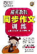 同步作文训练(6下配人教版)/精英教程