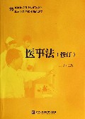 医事法(修订高等院校科技法系列教材)
