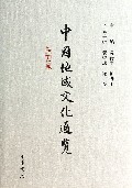 中国地域文化通览(陕西卷)(精)