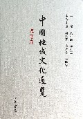 中国地域文化通览(海南卷)(精)