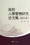 高校人事管理研究论文集(2013)