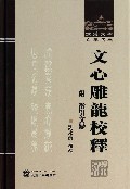 文心雕龙校释（附徵引文录）（精）/武汉大学百年名典