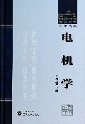 电机学(精)/武汉大学百年名典