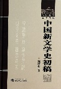 中国新文学史初稿(精)/武汉大学百年名典