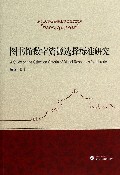 图书馆数字资源选择标准研究/武汉大学优秀博士学位论文文库