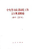 中央党内法规制定工作五年规划纲要(2013-2017年)