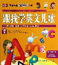 跟我学英文儿歌(附光盘)/学前必备跟我学丛书
