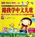 跟我学中文儿歌(附光盘)/学前必备跟我学丛书