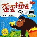 歪歪扭扭学画画(蔬果植物篇适合3-6岁)