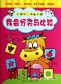 我会分类与比较/学前智力启蒙乐园