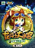 故事大王林奇/龙斗士大迷宫
