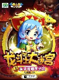 淘子姐姐寻宝记/龙斗士大迷宫