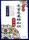 初中文言文基础知识掌中宝