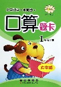 小学数学口算题卡(1下北师版大字版)