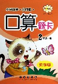 小学数学口算题卡(2下北师版大字版)