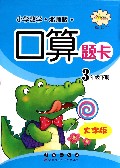 小学数学口算题卡(3下北师版大字版)