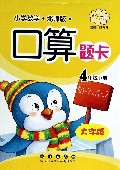 小学数学口算题卡(4下北师版大字版)