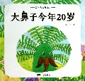 大鼻子今年20岁(最美大自然绘本)