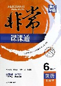 英语(6下配PEP版)/非常课课通