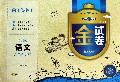 语文(6下RJ版10YEARS畅销纪念金版)/金试卷