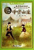 呼啸山庄（学生版）/新课标经典名著