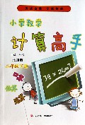 小学数学计算高手(2下北师版)