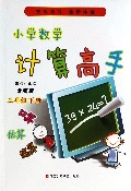 小学数学计算高手(3下北师版)